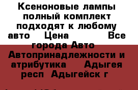 Ксеноновые лампы,полный комплект,подходят к любому авто. › Цена ­ 3 000 - Все города Авто » Автопринадлежности и атрибутика   . Адыгея респ.,Адыгейск г.